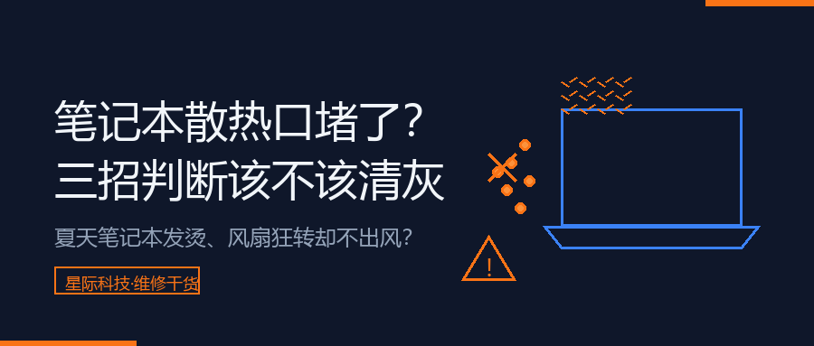 笔记本清灰与散热保养